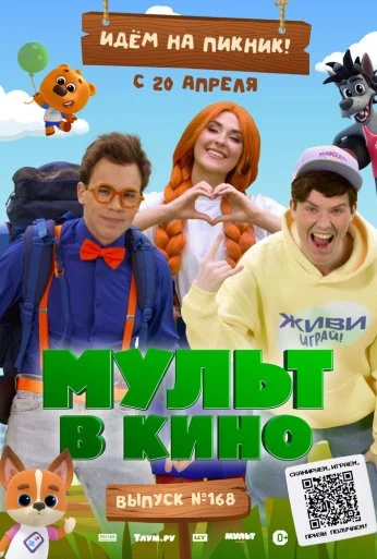 Мульт в кино. Выпуск №168. Идем на пикник (2024)